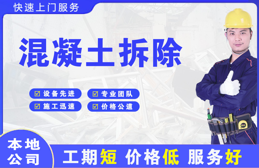 莱西混凝土拆除