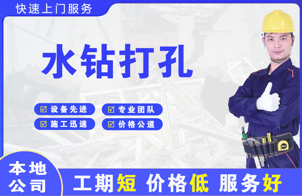 莱西水钻打孔